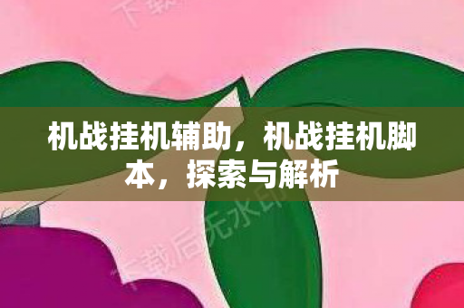 机战挂机辅助，机战挂机脚本，探索与解析
