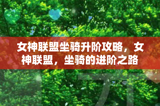 女神联盟坐骑升阶攻略，女神联盟，坐骑的进阶之路