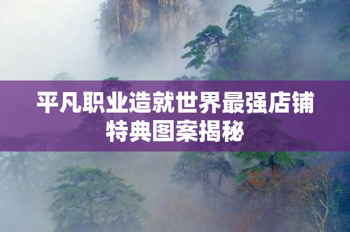 平凡职业造就世界最强店铺特典图案揭秘