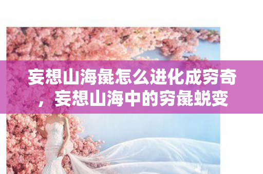 妄想山海彘怎么进化成穷奇，妄想山海中的穷彘蜕变