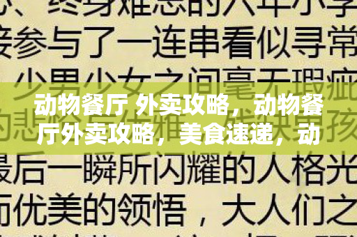 动物餐厅 外卖攻略，动物餐厅外卖攻略，美食速递，动物也疯狂！