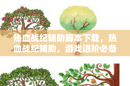 热血战纪辅助脚本下载，热血战纪辅助，游戏进阶必备工具
