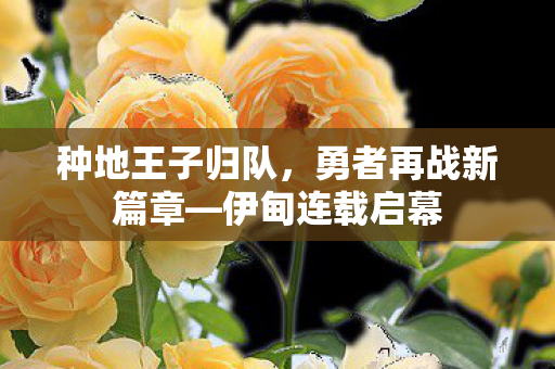 种地王子归队，勇者再战新篇章—伊甸连载启幕