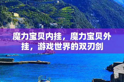 魔力宝贝内挂，魔力宝贝外挂，游戏世界的双刃剑