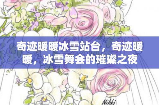 奇迹暖暖冰雪站台，奇迹暖暖，冰雪舞会的璀璨之夜