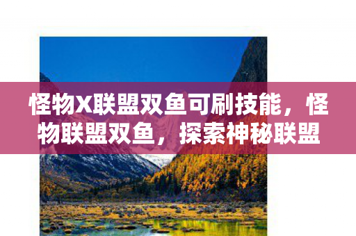 怪物X联盟双鱼可刷技能，怪物联盟双鱼，探索神秘联盟之旅