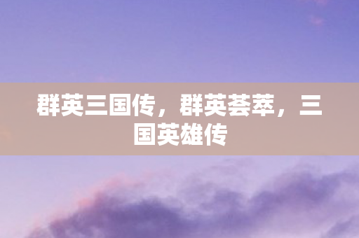 群英三国传，群英荟萃，三国英雄传