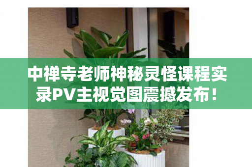 中禅寺老师神秘灵怪课程实录PV主视觉图震撼发布！