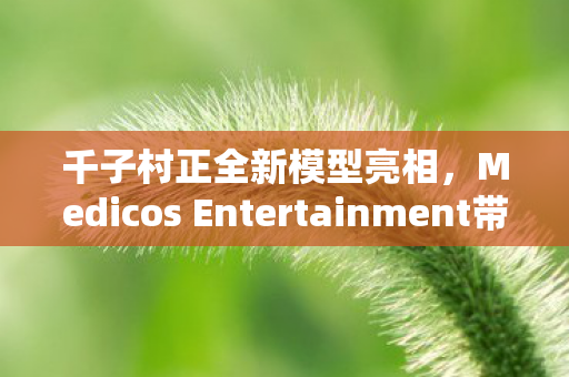 千子村正全新模型亮相，Medicos Entertainment带来震撼之作