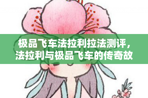 极品飞车法拉利拉法测评，法拉利与极品飞车的传奇故事