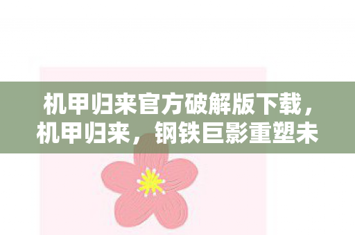 机甲归来官方破解版下载，机甲归来，钢铁巨影重塑未来