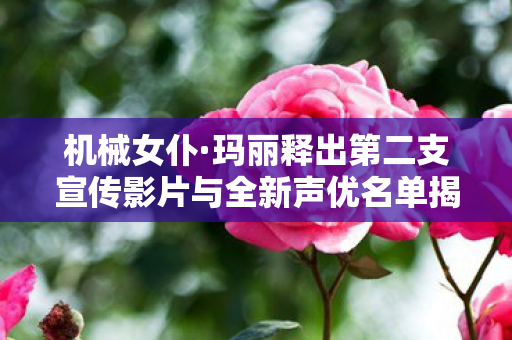 机械女仆·玛丽释出第二支宣传影片与全新声优名单揭晓