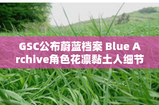 GSC公布蔚蓝档案 Blue Archive角色花凛黏土人细节