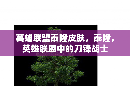 英雄联盟泰隆皮肤，泰隆，英雄联盟中的刀锋战士