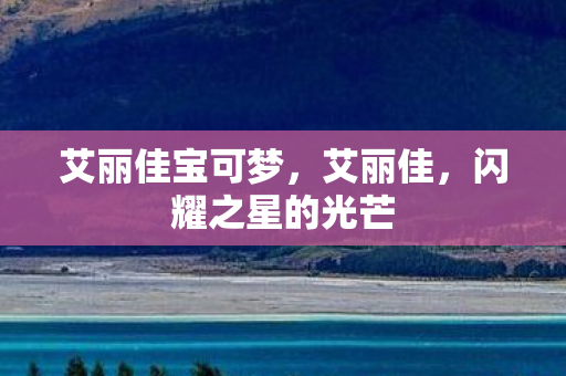 艾丽佳宝可梦，艾丽佳，闪耀之星的光芒