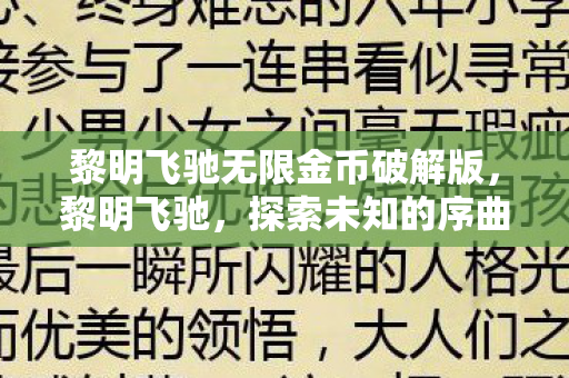 黎明飞驰无限金币破解版，黎明飞驰，探索未知的序曲