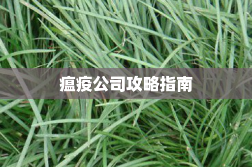 瘟疫公司攻略指南