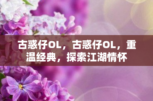 古惑仔OL，古惑仔OL，重温经典，探索江湖情怀