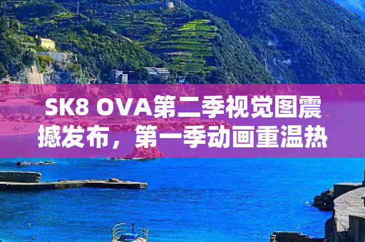 SK8 OVA第二季视觉图震撼发布，第一季动画重温热潮来袭