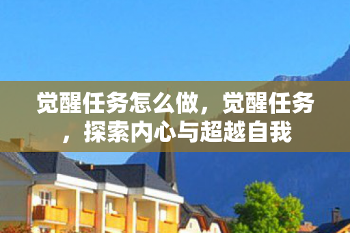 觉醒任务怎么做，觉醒任务，探索内心与超越自我