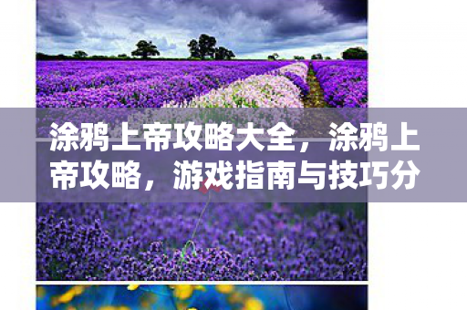 涂鸦上帝攻略大全，涂鸦上帝攻略，游戏指南与技巧分享