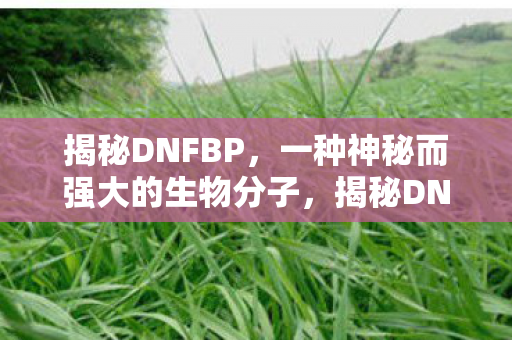 一种神秘而强大的生物分子图片