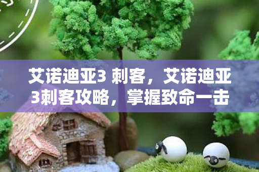 艾诺迪亚3刺客攻略图片