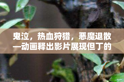 鬼泣，热血狩猎，恶魔退散—动画释出影片展现但丁的精湛技艺