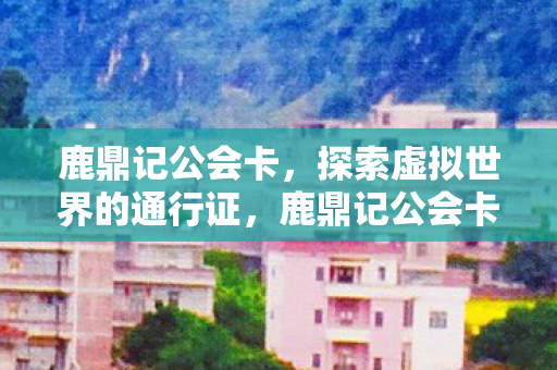 解锁虚拟世界的神秘大门图片