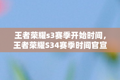 王者荣耀S34赛季时间官宣图片