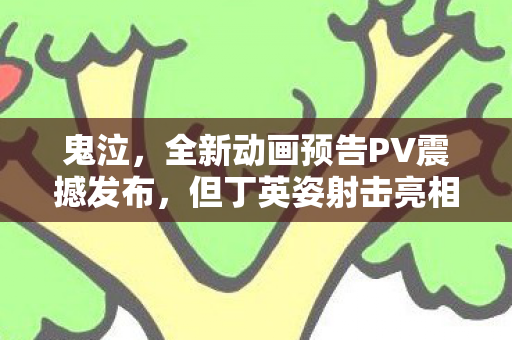 鬼泣，全新动画预告PV震撼发布，但丁英姿射击亮相，网飞独家呈现