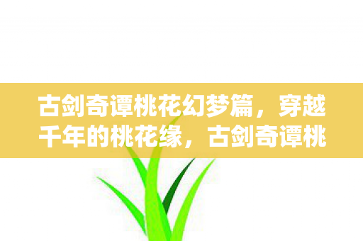 古剑奇谭桃花幻梦篇图片