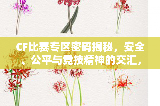 公平与竞技精神的交汇点图片