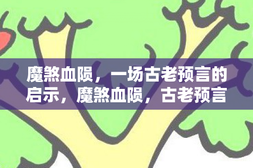 一场古老预言的启示图片