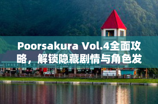 Poorsakura Vol.4全面攻略，解锁隐藏剧情与角色发展，Poorsakura Vol.4全面攻略，解锁隐藏剧情与角色发展