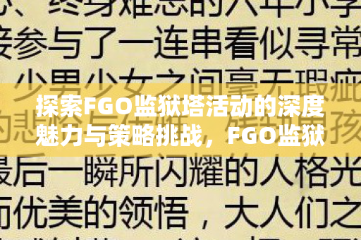 探索FGO监狱塔活动的深度魅力与策略挑战，FGO监狱塔活动，深度魅力与策略挑战