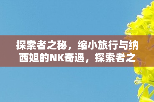 缩小旅行与纳西妲的NK奇遇图片