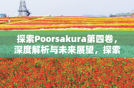 探索Poorsakura第四卷图片