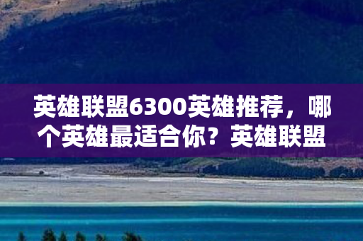 英雄联盟6300英雄推荐图片