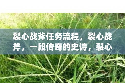 一段传奇的史诗之旅图片