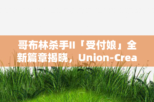 哥布林杀手II「受付娘」全新篇章揭晓，Union-Creative引领冒险新纪元