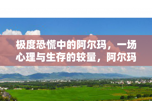 一场心理与生存的较量图片