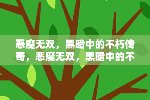 恶魔无双，黑暗中的不朽传奇，恶魔无双，黑暗中的不朽传奇