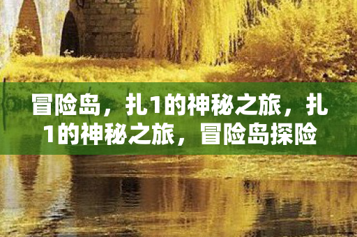 扎1的神秘之旅图片