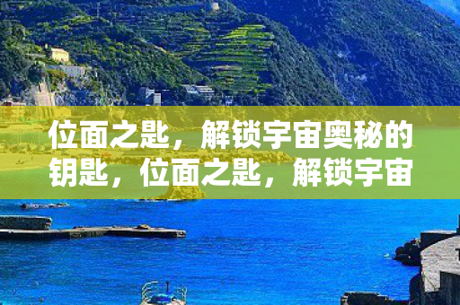 位面之匙，解锁宇宙奥秘的钥匙，位面之匙，解锁宇宙奥秘的钥匙