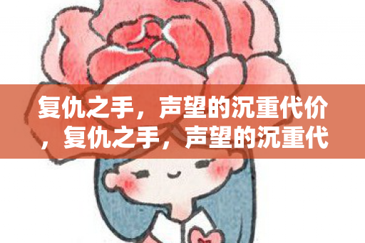 复仇之手，声望的沉重代价，复仇之手，声望的沉重代价