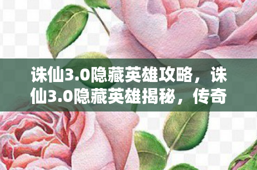 传奇背后的神秘身影图片