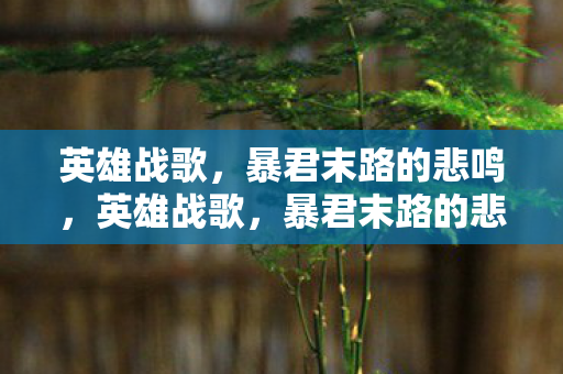 暴君末路的悲鸣图片