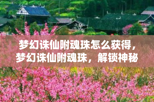 梦幻诛仙附魂珠怎么获得图片