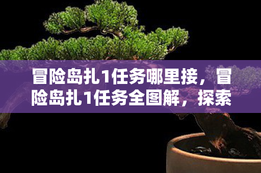 探索未知世界的勇者之旅图片